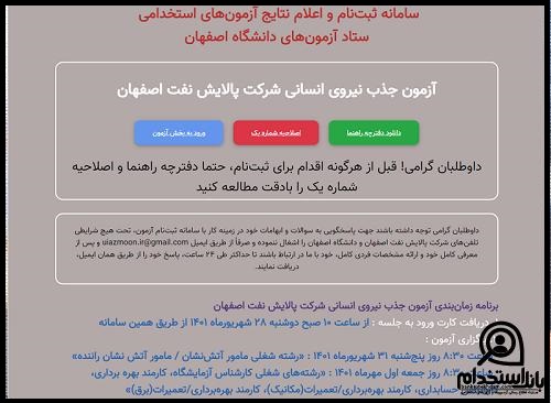 کارت آزمون پالایش نفت اصفهان